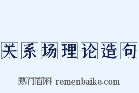 关系场理论造句是什么意思的图片